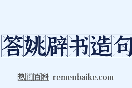 答姚辟书造句是什么意思的图片